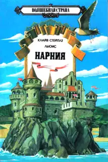 Нарния 1-3