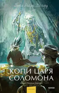 Копи царя Соломона