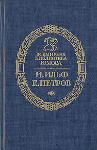 Дальнейшие похождения Остапа Бендера 1-4