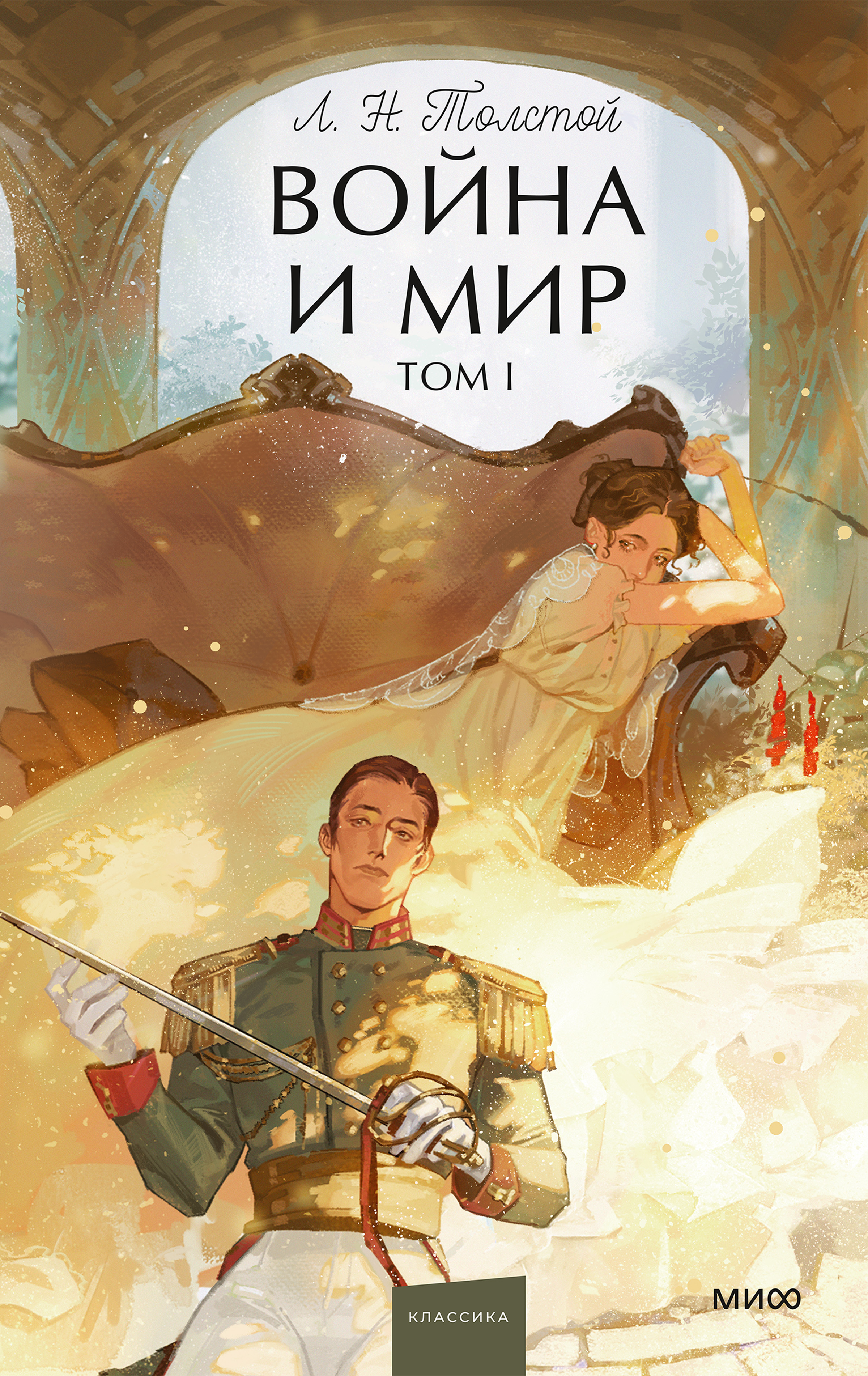 Война и мир. Том I