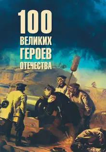 Сто великих героев Отечества