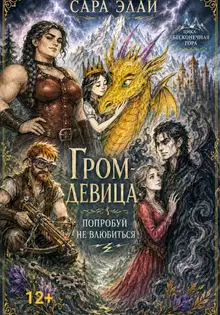 Гром-девица: попробуй не влюбиться