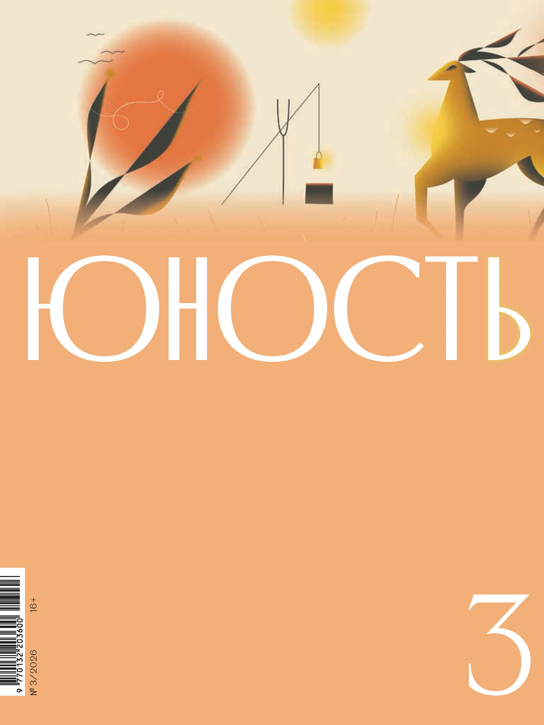 Юность, 2026 № 03