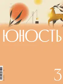 Юность, 2026 № 03