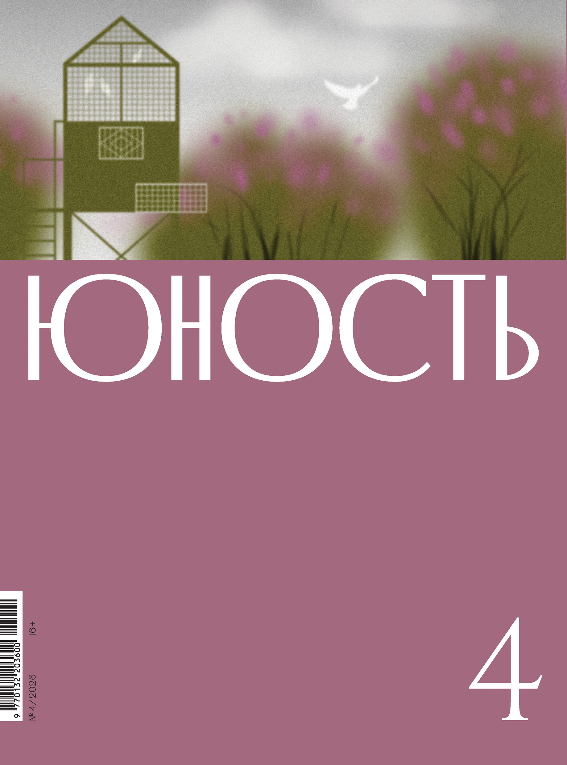 Юность, 2026 № 04