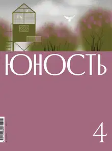 Юность, 2026 № 04