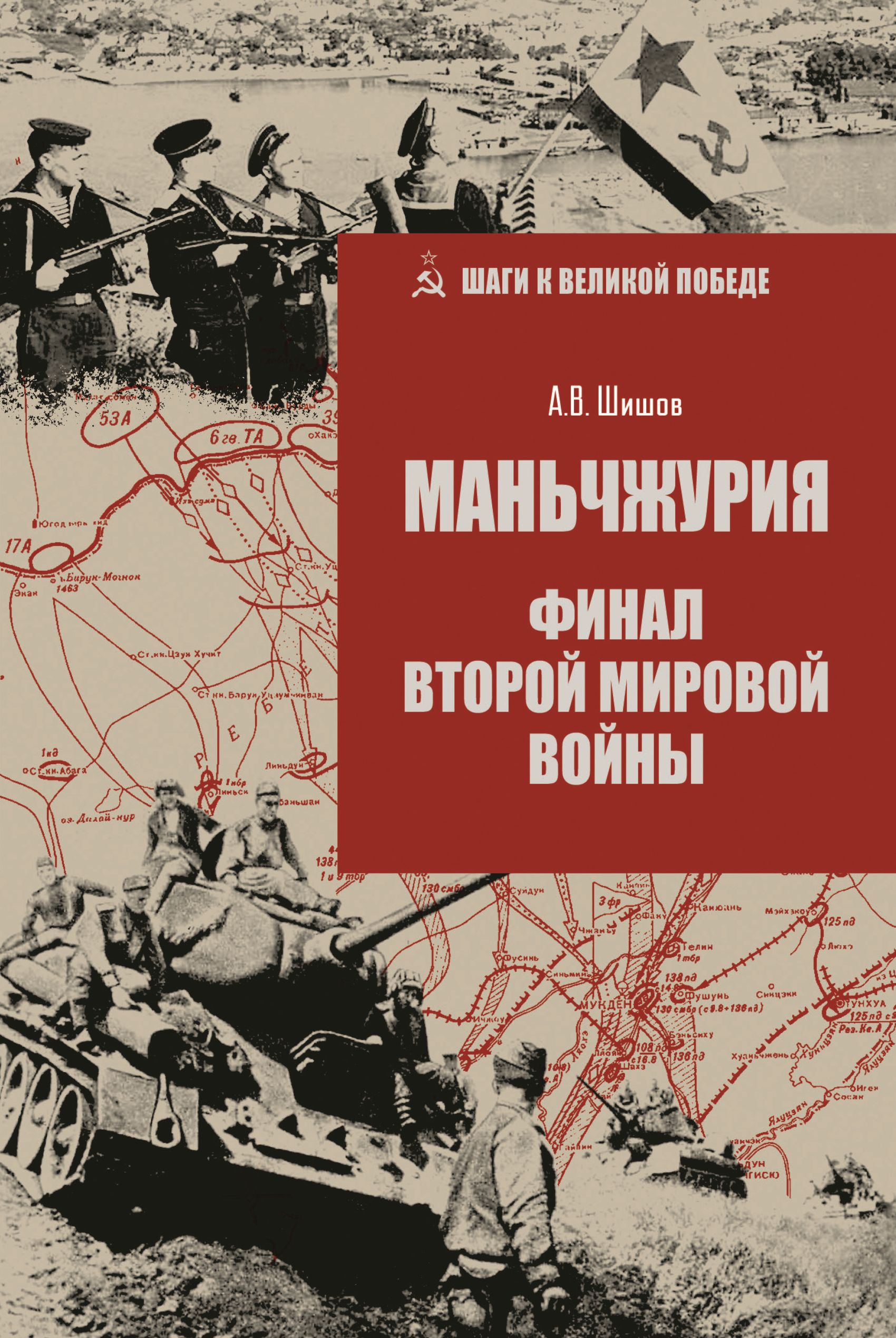 Маньчжурия. Финал Второй мировой войны