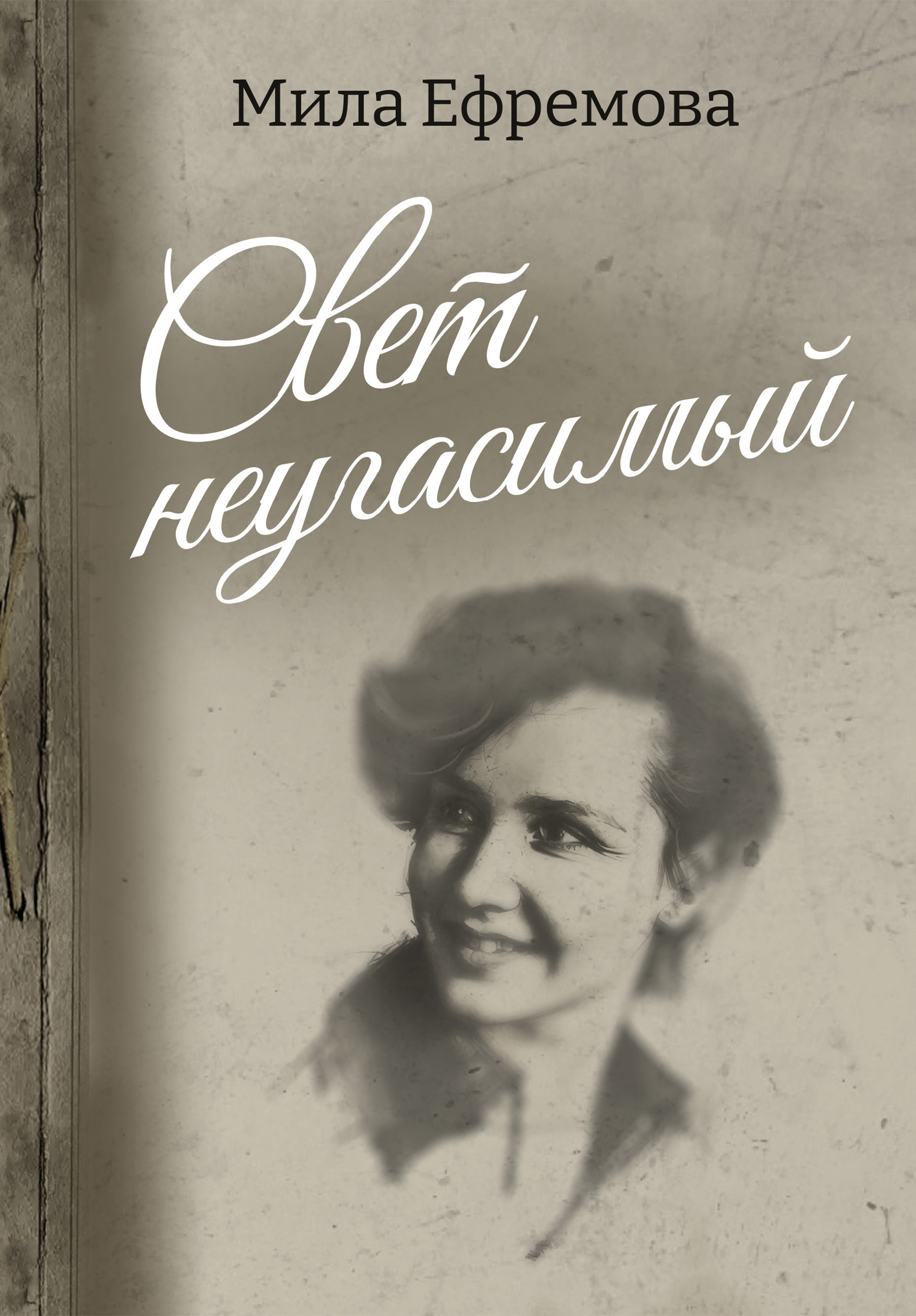 Свет неугасимый