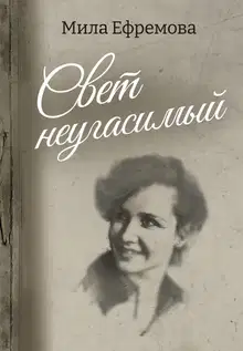 Свет неугасимый