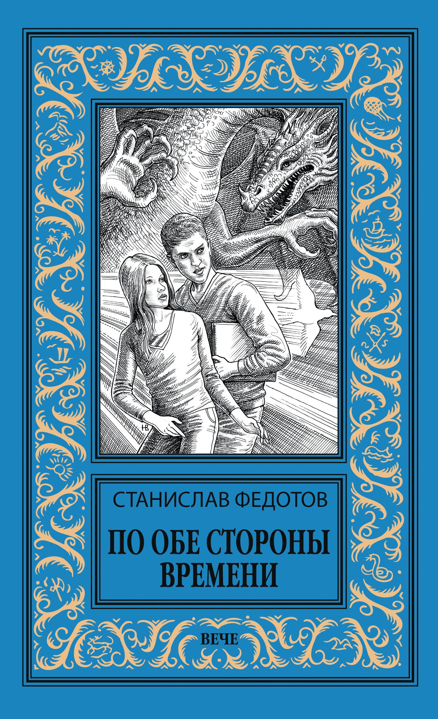 По обе стороны времени