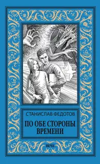 По обе стороны времени