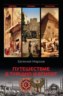 Путешествие в Турцию и Египет. Жизнь, нравы, обычаи
