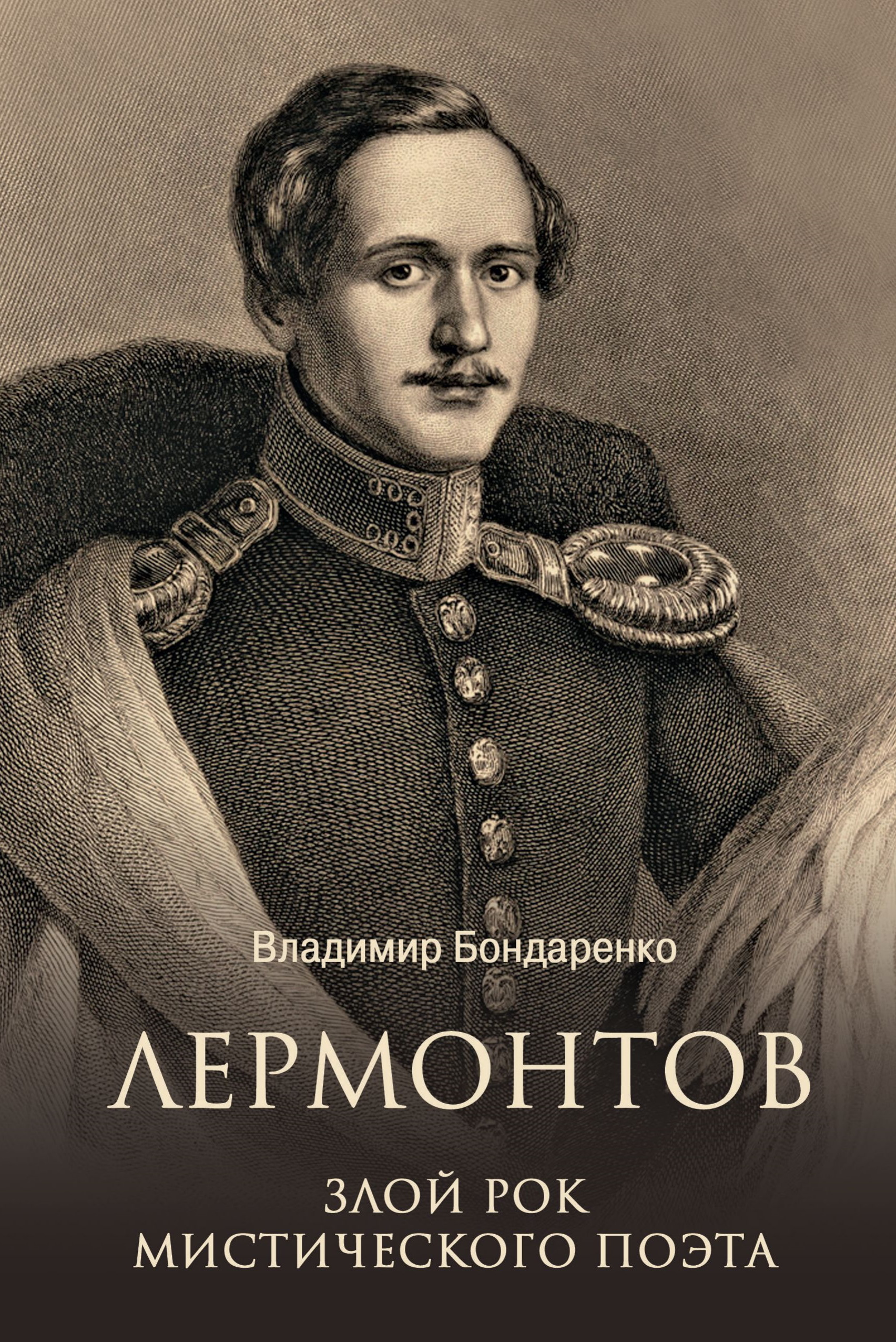 Лермонтов. Злой рок мистического поэта