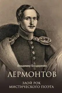 Лермонтов. Злой рок мистического поэта