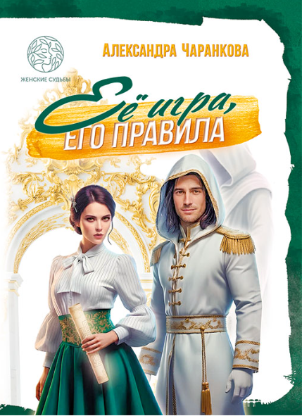 Её игра, его правила