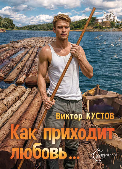 Как приходит любовь…
