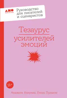 Тезаурус усилителей эмоций