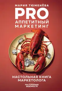 PRO Аппетитный маркетинг