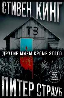 Другие миры кроме этого