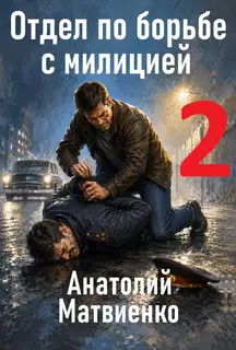 Отдел по борьбе с милицией 2