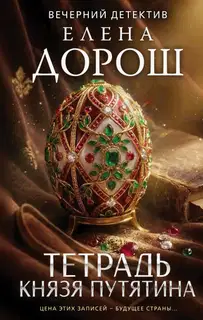 Тетрадь князя Путятина