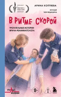 В ритме скорой. Трогательные истории врача-реаниматолога
