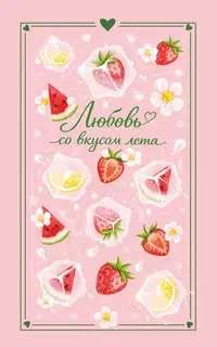 Любовь со вкусом лета