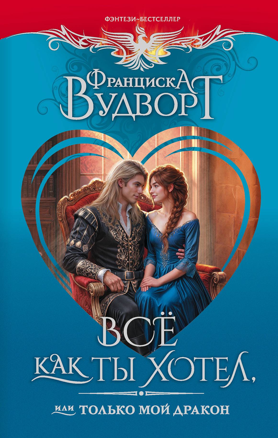 Все как ты хотел, или Только мой дракон!