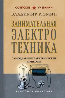 Занимательная электротехника. Самодельные электрические приборы