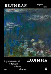 Великая долина. О путешествии в ад, во Францию и обратно в детство