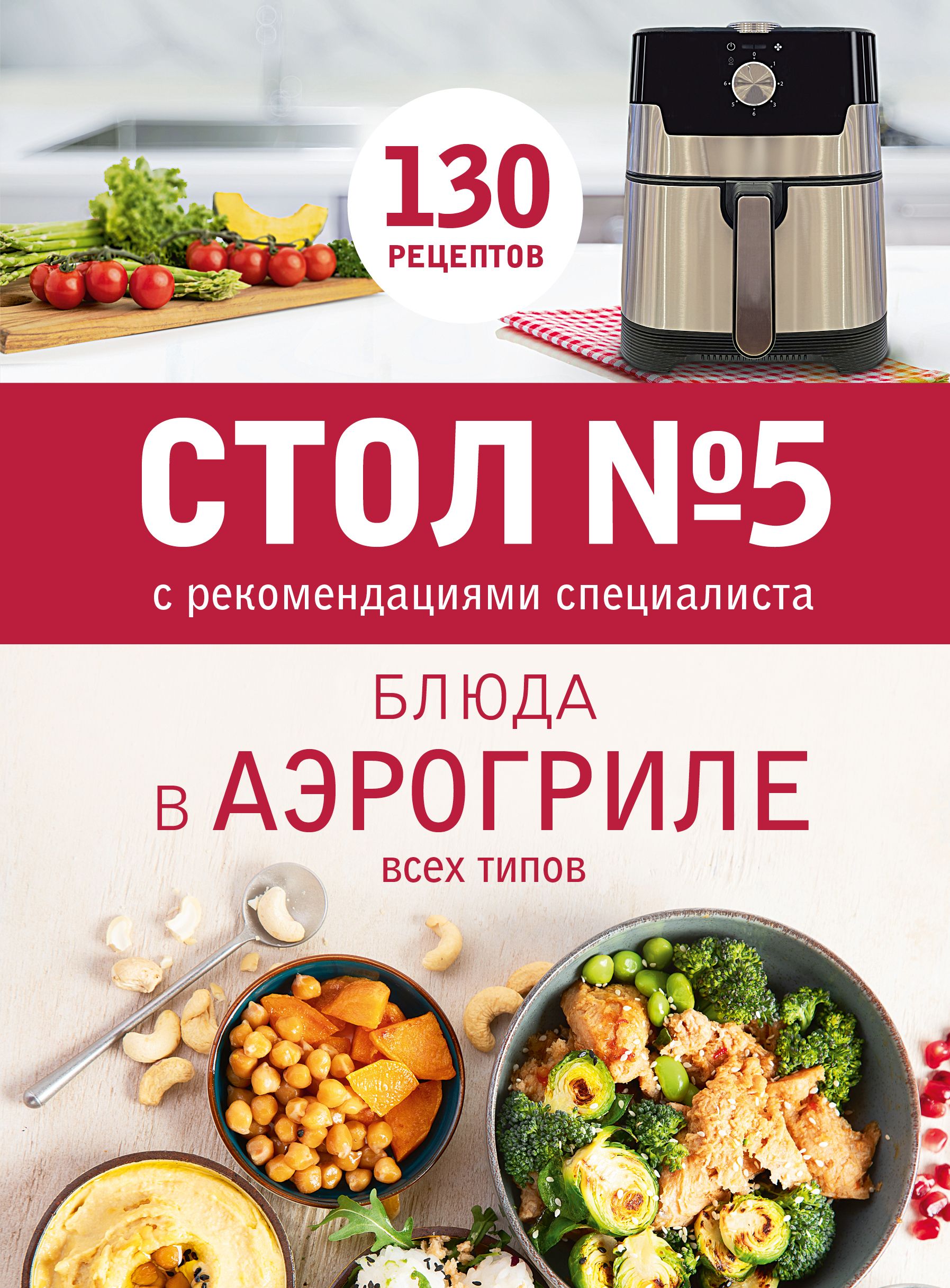 Стол № 5. Блюда в аэрогриле всех типов. С рекомендациями специалиста