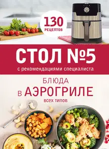 Стол № 5. Блюда в аэрогриле всех типов. С рекомендациями специалиста