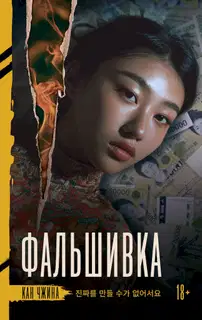 Фальшивка