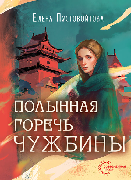Полынная горечь чужбины