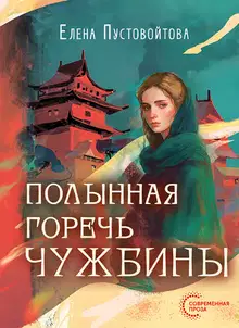 Полынная горечь чужбины