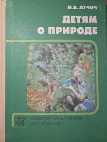 Детям о природе
