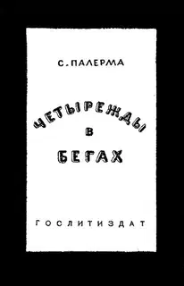 Четырежды в бегах
