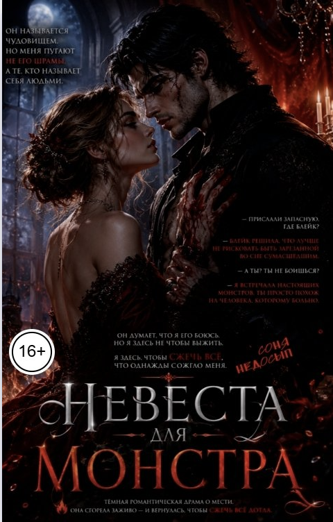 Невеста для монстра