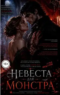 Невеста для монстра