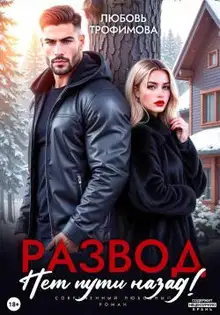 Развод. Нет пути назад!