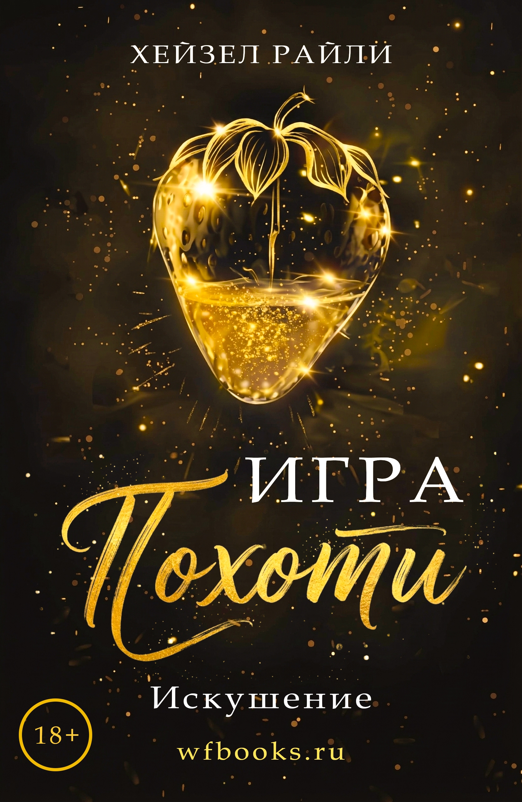 Игра похоти: Искушение