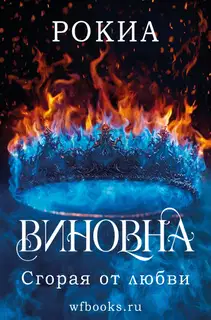 Сгорая от любви