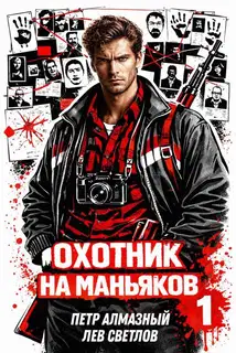 Охотник на маньяков. Том 1