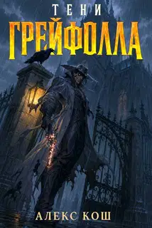 Тени Грейфолла 1