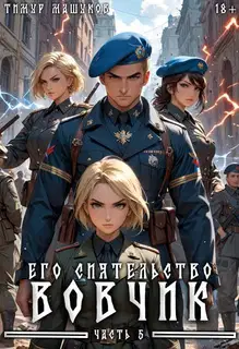 Его Сиятельство Вовчик. Часть 5