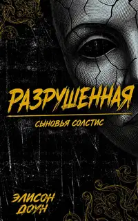 Разрушенная
