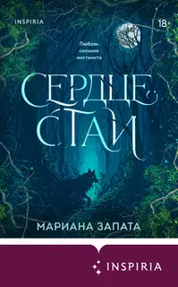 Сердце стаи
