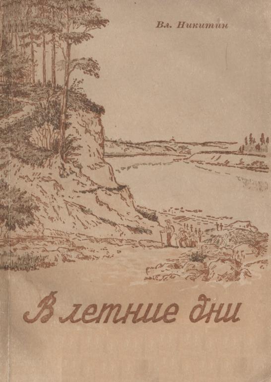 В летние дни