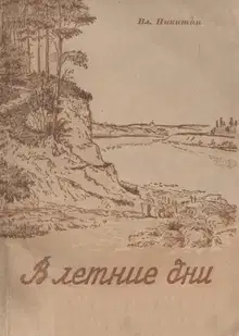 В летние дни