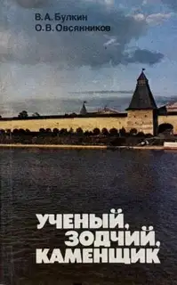 Ученый, зодчий, каменщик (Ю. П. Спегальский)